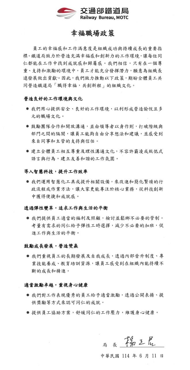 鐵道局幸福職場政策
